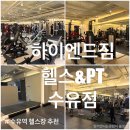 피티(PT)전문 헬스엔 플레이스 합정점 | 수유역 헬스장 하이엔드짐 헬스&amp;PT 수유점 추천 운동 일상 솔직후기