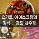 요거트아이스크림의정석사우점