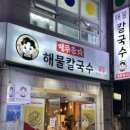 땡큐춘자해물칼국수