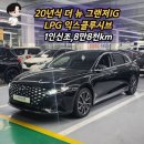 뉴현대부분정비 | 대구중고차 1인신조 20년식 더 뉴 그랜저 IG 3.0 LPG 익스클루시브, 옵션까지 완벽한 차량 입고후기!