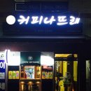 커피나뜨래 - 북구 두부곡5길 13 | 커피나뜨래