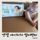 별샘어린이집 | 여름 팬티 기저귀 신제품 팸퍼스 엔젤 에어차차 썸머팬티 추천