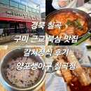 북삼 | 경북 칠곡 구미 근교 북삼 맛집 갈치정식 후기 양포생아구 칠곡점 내돈내산