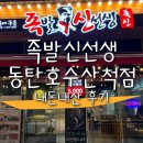 족발신선생동탄호수산척점