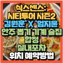 엘림분식 | 식스센스: 시티투어 시즌2 마포구맛집 안주 뽑기 기계 술집 합정 실내포차 진짜?가짜?(+위치 해산물...