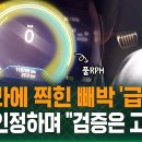 [유튜브] 주차 상태서 시동 걸었더니.."굉음 내며 RPM 치솟아" / SBS / 뉴스헌터스 이미지
