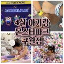 구월파크 | 4살 아기랑 인천 키즈카페 몬스터파크 구월점 방문 후기