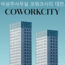 GS24 탄방한우리점 | 탄방동 공유오피스 비상주사무실 코워크시티 대전 서구 직영점 미팅룸