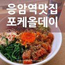 참치데이 | 응암역 샐러드 맛집 | 포케올데이에서 스파이시 연어참치 포케 먹고 중독된 후기!