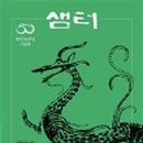 샘터미용실 네이버블로그