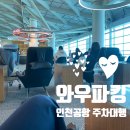 영종대로162번길 | 인천공항 주차 스트레스 끝, 와우파킹 주차대행 예약방법 및 후기