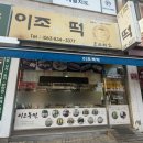 이조복떡 - 군산시 나운로 26 | 이조복떡