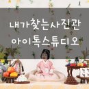 대구 아기 백일, 한복 전통 돌사진 촬영 스튜디오 내가찾는사진관&amp;아이톡스튜디오 다녀온 후기