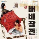 도립국악원 창극 배비장전 이미지