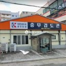 충무검도관 이미지