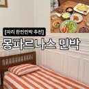 e좋은민박 | [파리 한인민박 추천] 위치깡패+가성비+한식제공의 완벽 한인숙소! “몽파르나스 민박” (가격/위치/조식)