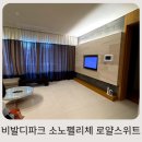 대명월드타워 | 홍천 대명 비발디파크 소노펠리체 E동 로얄스위트 룸 후기