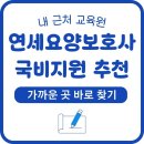 내 근처 연세요양보호사교육원 국비지원 추천 및 가까운 곳 바로 찾기