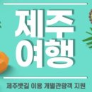 (사)제주특별자치도관광협회 이미지