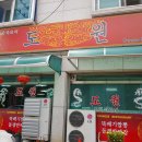도원짬뽕