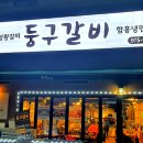 둥구갈비 - 고양시 일산동구 탄중로 312-7 | 둥구갈비