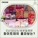 지에스(GS)25 울산하트점 | 성수 CU/GS25/세븐일레븐 편의점 화이트데이 콜라보 현장 후기