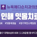 뉴욕메디슨치과의원 이미지