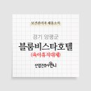 블룸비스타호텔앤컨퍼런스주식회사 이미지