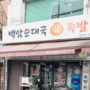 백암순대국복족발 | 서울역 순대국: 백암 순대국 복족발