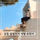 강릉 당일치기 여행 추천 코스(하조대, 강문해변, 아르떼뮤지엄 강릉)