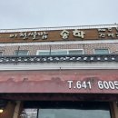 이천쌀밥송학설성점 | 실크밸리맛집/일죽IC 근처 맛집 이천쌀밥집