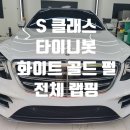 랩시즌썬팅PPF랩핑