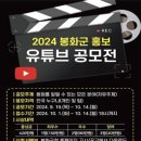 [공모전사이트] 2024 봉화군 유튜브 영상 홍보 공모전 이미지