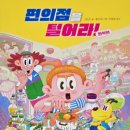 편의점을 털어라! &lt;화학편&gt;