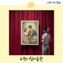 수원시립미술관 이미지