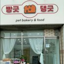 빵긋댕긋 이미지