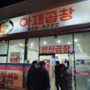 아재곱창 이미지