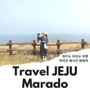 모슬포남항 해수풀장앞 | 제주도 마라도 여행 여객선 배 시간 배예약 제주 마라도 짜장면 꿀팁