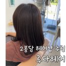 쿨헤어샵 | 화성미용실/봉담미용실 1인헤어샵 루다헤어 염색 후기