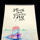 플러스펜 수채화 캘리그라피 | 플러스펜수채화캘리그라피