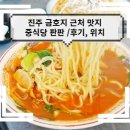 동네중국집 - 창원시 의창구 창이대로205번길 5 | 동네중국집