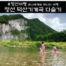 덕산기에서 | 다슬기 많은곳, 강원도 정선 덕산기계곡 올갱이 잡기