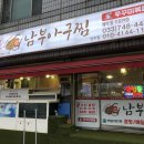 김미숙남부아구찜(원주점)