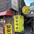 [혜화] 혜화역 술집 "달빛마루" 레트로 감성 안주 맛집 추천 후기