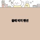 쏠레비치