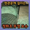 백전만점 | 암사 정화조뚜껑 낮추기 현관문에 걸림 보수