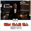 퀸오브주짓수 | 베놈: 라스트 댄스 관람 후기. 에디&베놈 콤비 개그와의 작별. 쿠키는 2개.