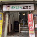 써니네고깃집