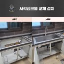 은하면 | 홍성 사각싱크볼 교체 설치 시공 후기