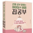 ＜진짜 공부 잘하는 아이들의 비밀, 집공부＞ 이미지